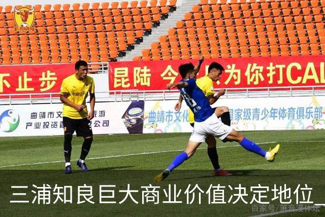 三浦知良巨大商业价值决定地位 踢到60岁并非不可