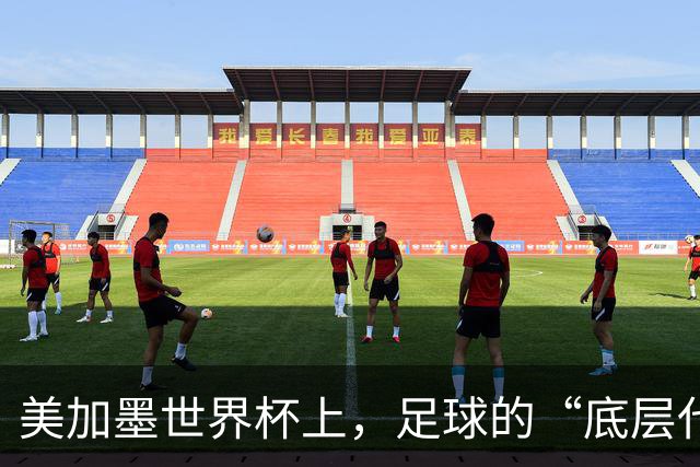 美加墨世界杯上，足球的“底层代码”出现错乱